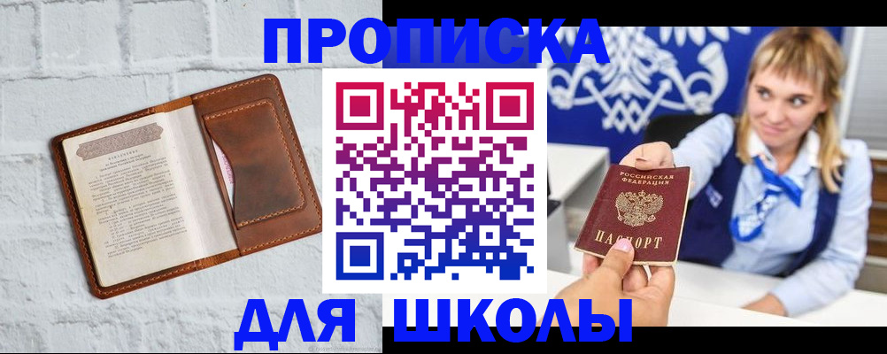 временная регистрация для школы в Охе